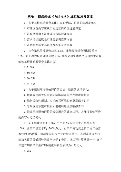 咨询工程师考试《方法实务》模拟练习及答案