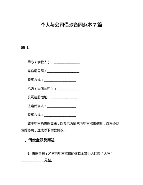 个人与公司借款合同范本7篇