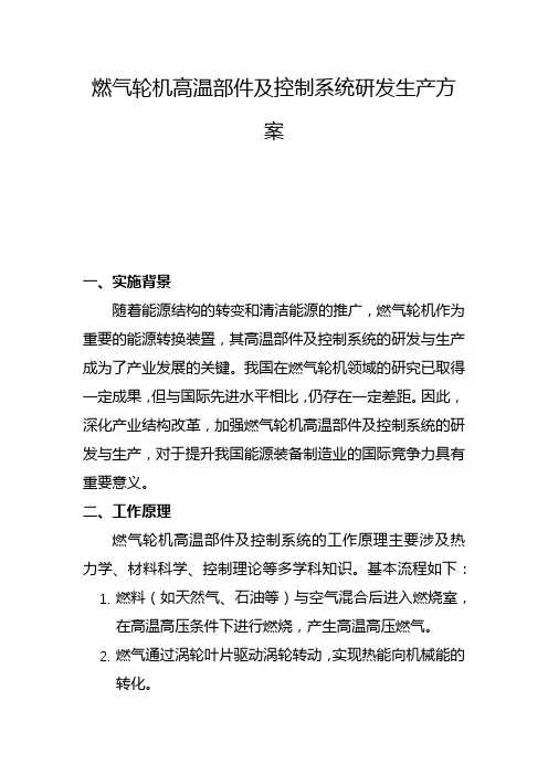 燃气轮机高温部件及控制系统研发生产方案(二)
