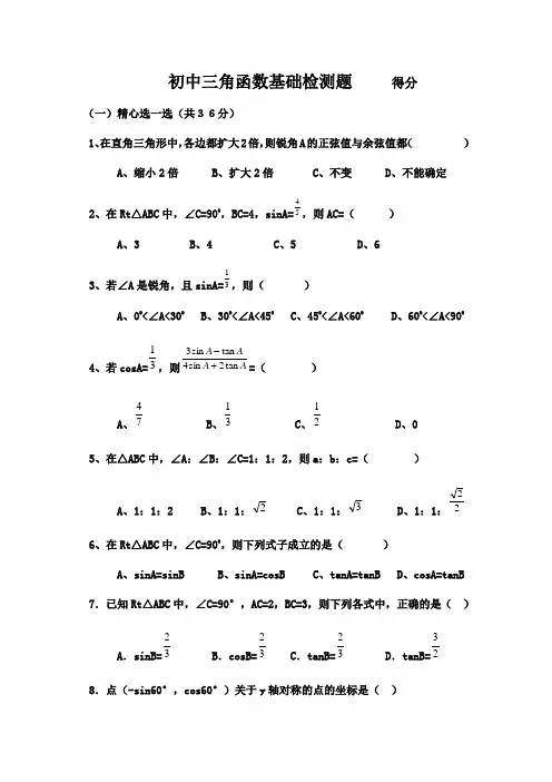 (完整)初中三角函数专项练习题及答案