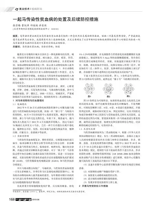 一起马传染性贫血病的处置及后续防控措施