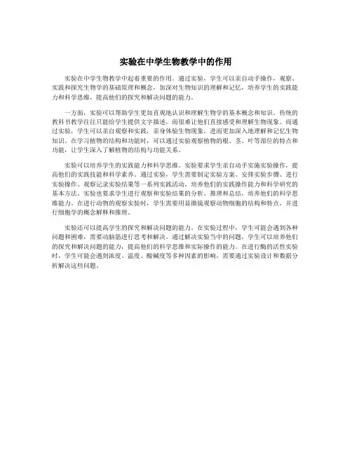 实验在中学生物教学中的作用