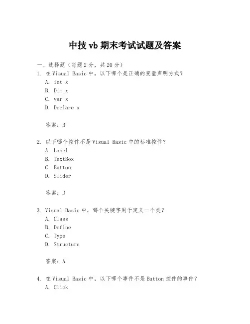 中技vb期末考试试题及答案