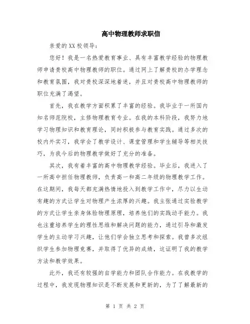 高中物理教师求职信