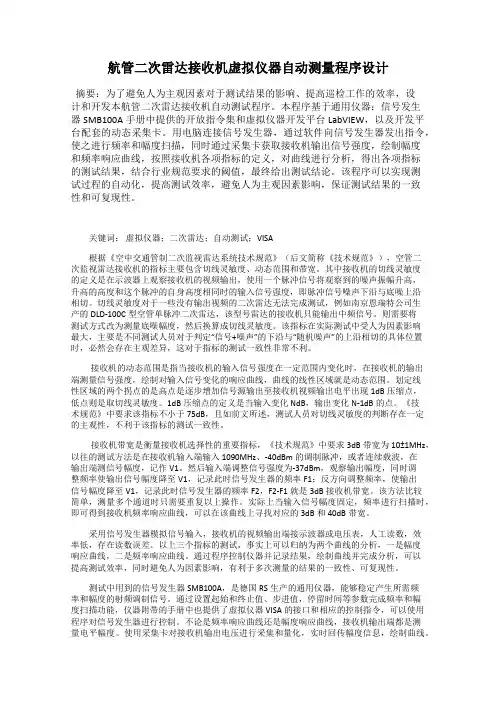 航管二次雷达接收机虚拟仪器自动测量程序设计