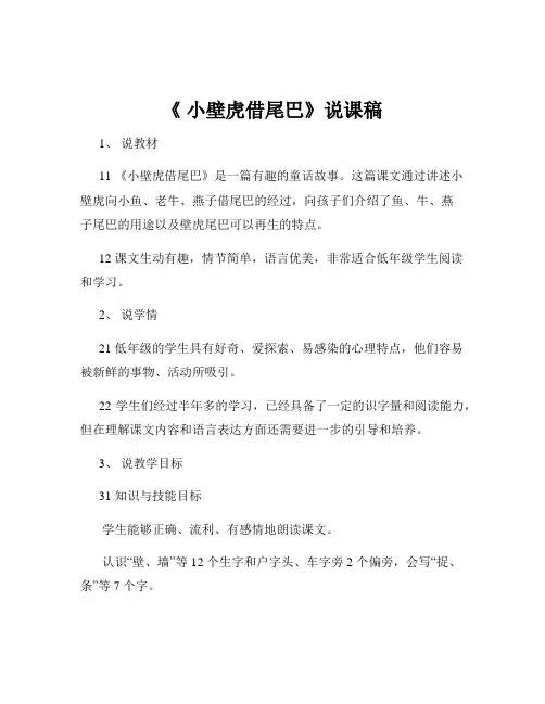 《 小壁虎借尾巴》说课稿