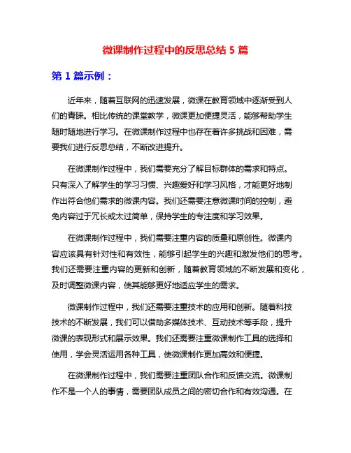 微课制作过程中的反思总结5篇