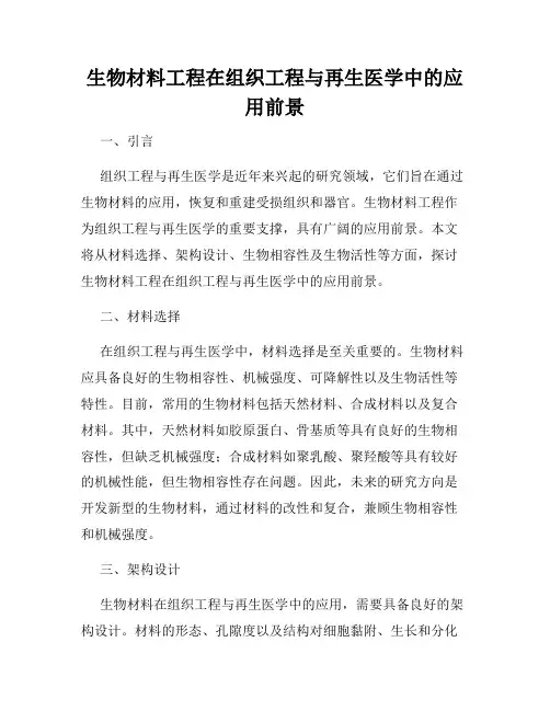 生物材料工程在组织工程与再生医学中的应用前景