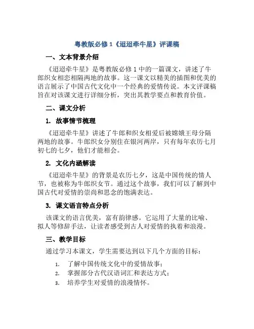 粤教版必修1《迢迢牵牛星》评课稿