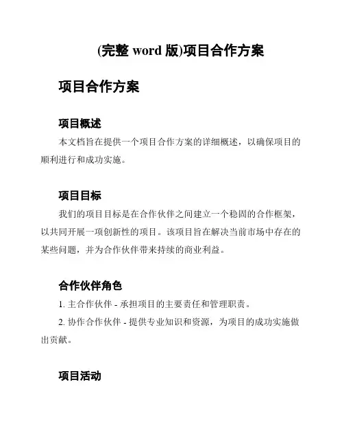 (完整word版)项目合作方案