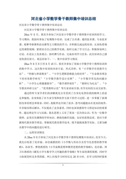 河北省小学数学骨干教师集中培训总结