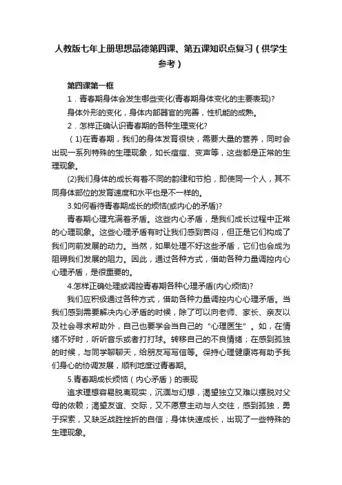 人教版七年上册思想品德第四课、第五课知识点复习（供学生参考）