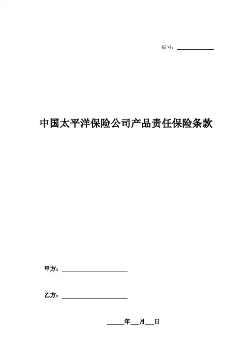 中国太平洋保险公司产品责任保险条款-