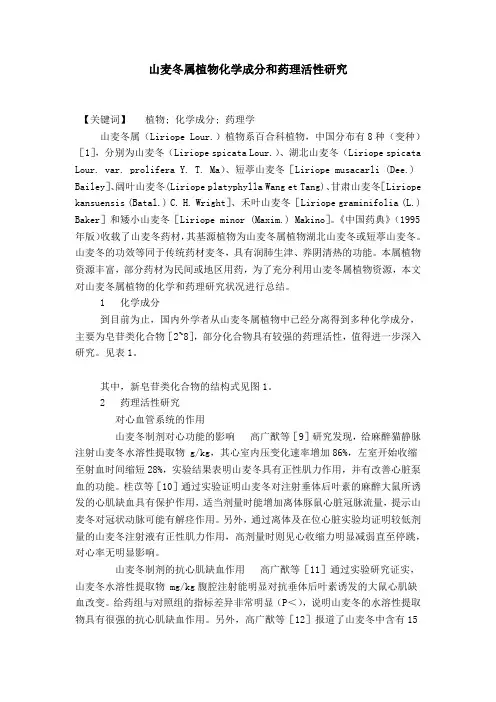 山麦冬属植物化学成分和药理活性研究