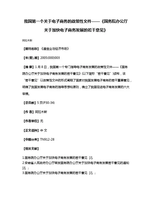 我国第一个关于电子商务的政策性文件——《国务院办公厅关于加快电子商务发展的若干意见》
