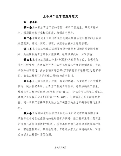 土石方工程管理规定范文（2篇）