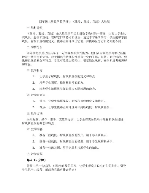四年级上册数学教学设计《线段、射线、直线》人教版
