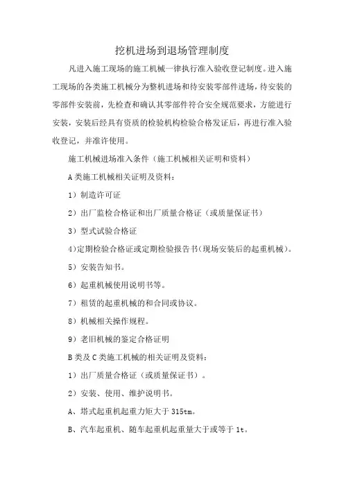 挖机进场到退场管理制度