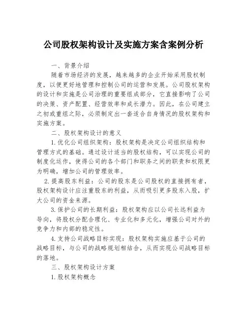 公司股权架构设计及实施方案含案例分析