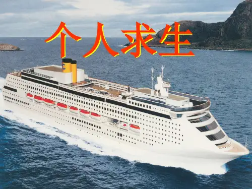 基本安全之个人求生(新版)