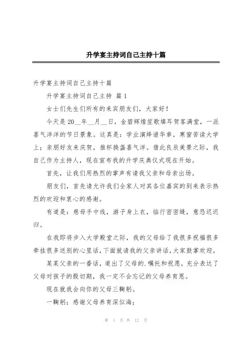 升学宴主持词自己主持十篇