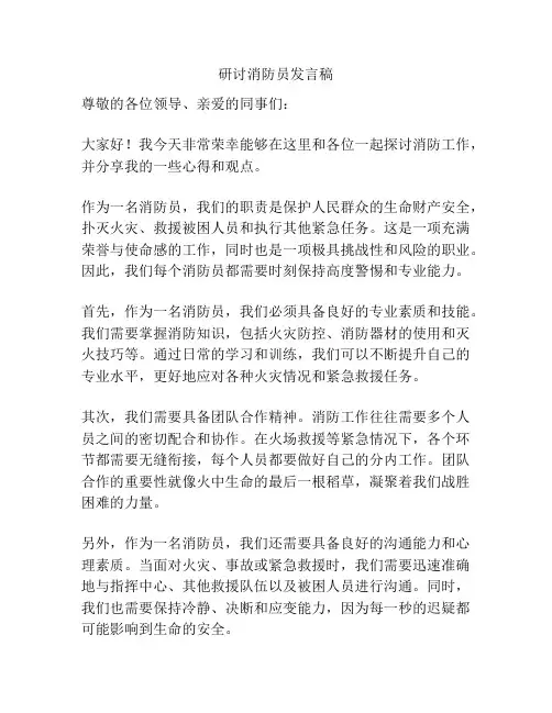 研讨消防员发言稿