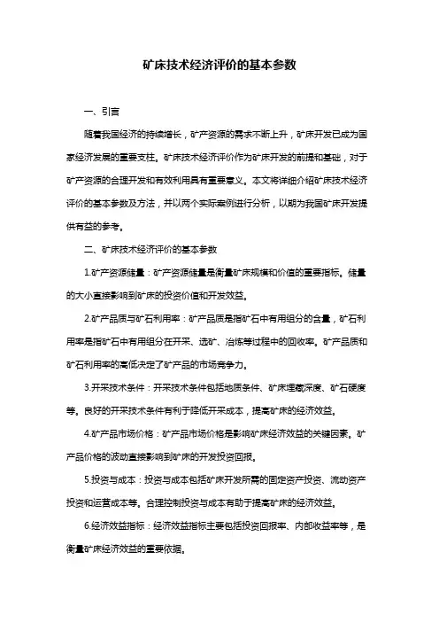 矿床技术经济评价的基本参数
