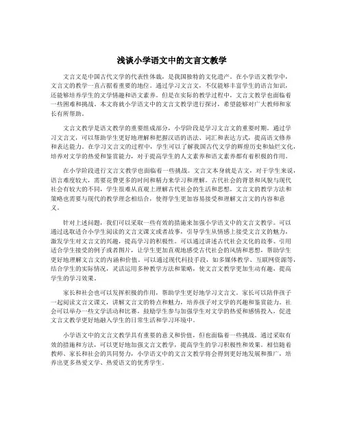 浅谈小学语文中的文言文教学