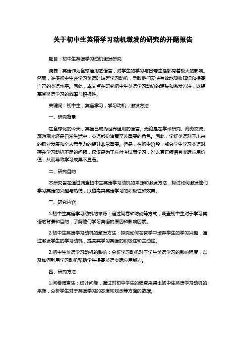 关于初中生英语学习动机激发的研究的开题报告
