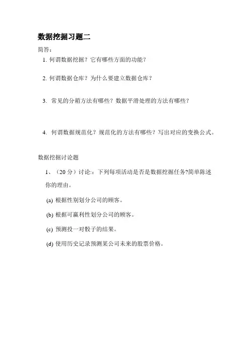 数据挖掘习题二