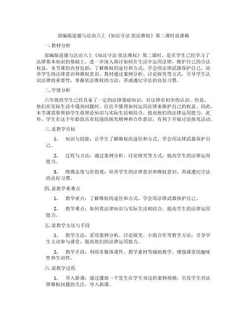 部编版道德与法治六上《知法守法依法维权》第二课时说课稿