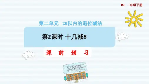一年级下册数学课件- 2 20以内的退位减法 第2课时 十几减8 人教版