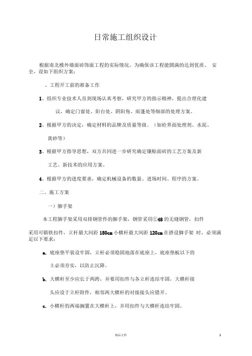 外墙面砖施工组织设计