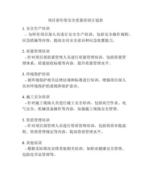 项目部年度安全质量培训计划表