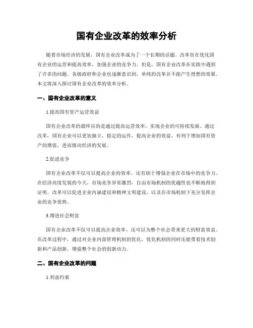 国有企业改革的效率分析
