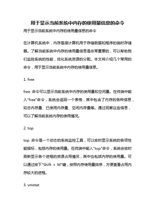 用于显示当前系统中内存的使用量信息的命令