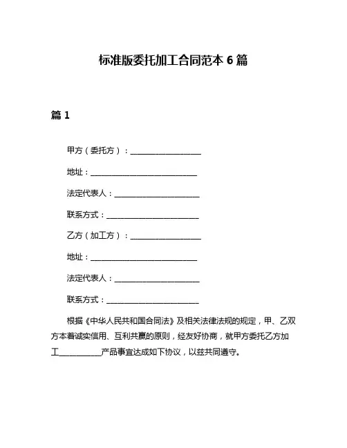 标准版委托加工合同范本6篇