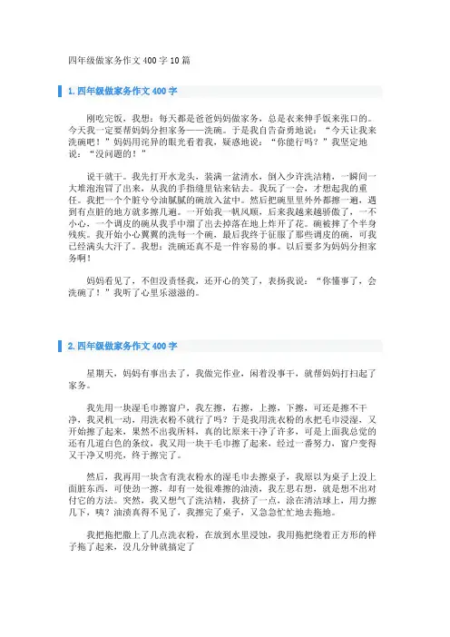 四年级做家务作文400字10篇 