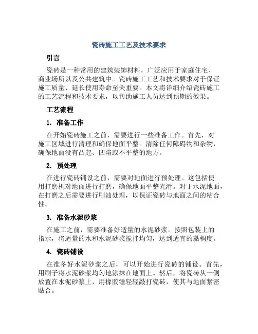 瓷砖施工工艺及技术要求