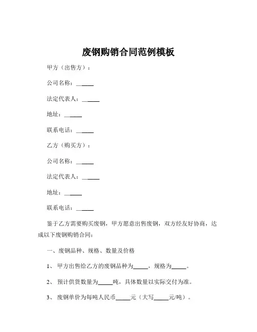 废钢购销合同范例模板