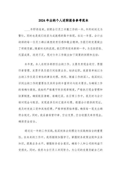 2024年出纳个人述职报告参考范本（六篇）