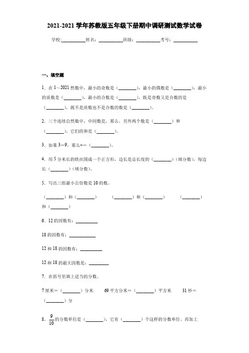 2020-2021学年苏教版五年级下册期中调研测试数学试卷(word版+含答案).doc