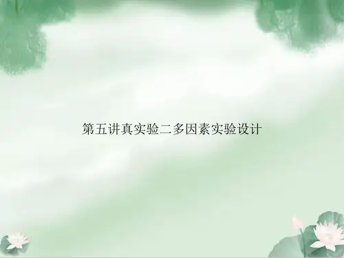 第五讲真实验二多因素实验设计