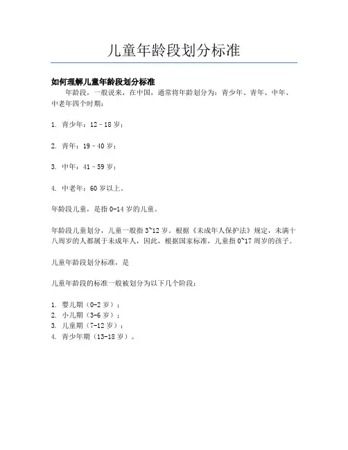 儿童年龄段划分标准