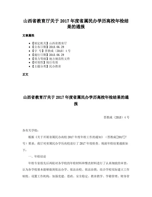 山西省教育厅关于2017年度省属民办学历高校年检结果的通报