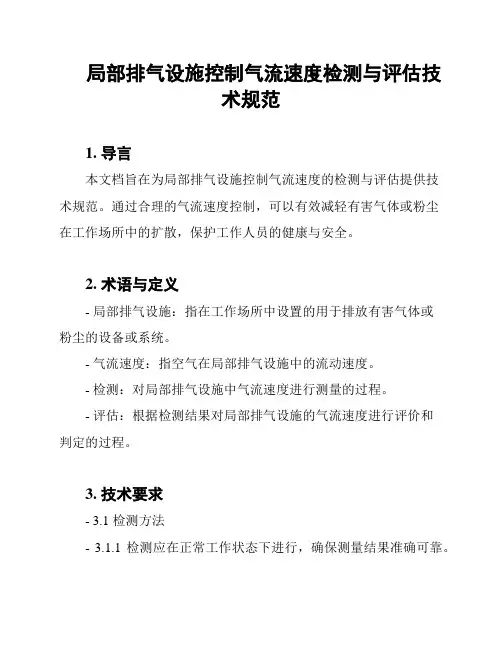 局部排气设施控制气流速度检测与评估技术规范