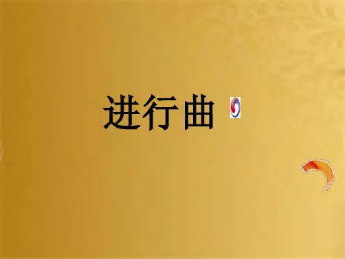 六年级音乐上册 第3课 木偶兵进行曲课件 人音版(共7张PPT)