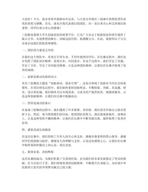三创赛优秀作品获奖感言