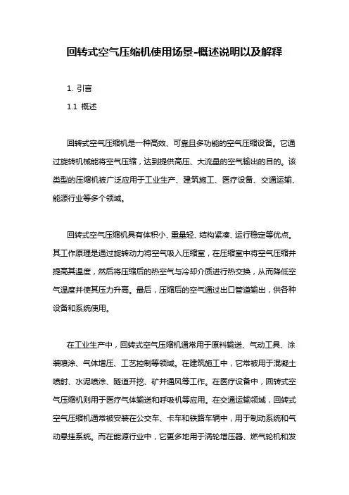 回转式空气压缩机使用场景-概述说明以及解释