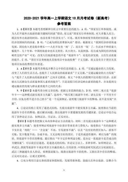 2020-2021学年高一上学期语文10月月考试卷(新高考)参考答案